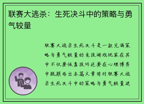 联赛大逃杀：生死决斗中的策略与勇气较量