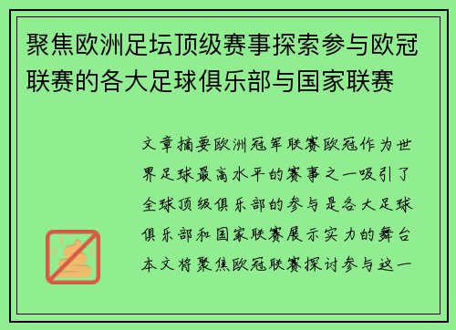 聚焦欧洲足坛顶级赛事探索参与欧冠联赛的各大足球俱乐部与国家联赛