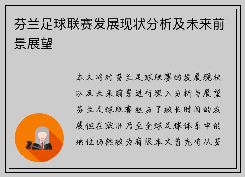 芬兰足球联赛发展现状分析及未来前景展望