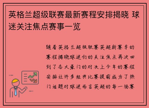 英格兰超级联赛最新赛程安排揭晓 球迷关注焦点赛事一览