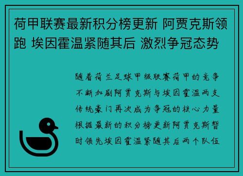 荷甲联赛最新积分榜更新 阿贾克斯领跑 埃因霍温紧随其后 激烈争冠态势持续升级