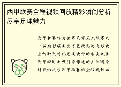 西甲联赛全程视频回放精彩瞬间分析尽享足球魅力