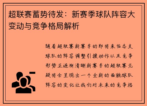 超联赛蓄势待发：新赛季球队阵容大变动与竞争格局解析