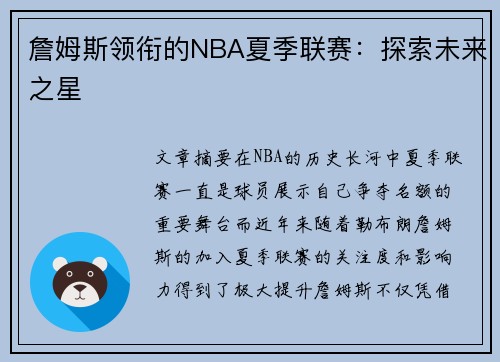 詹姆斯领衔的NBA夏季联赛：探索未来之星