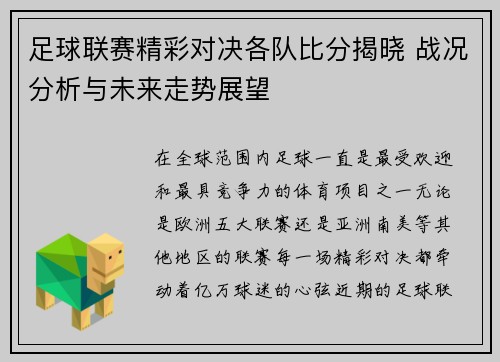 足球联赛精彩对决各队比分揭晓 战况分析与未来走势展望