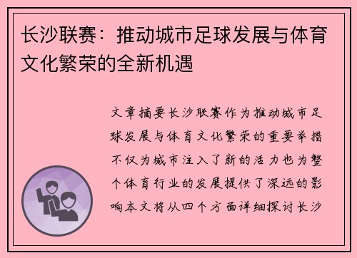 长沙联赛：推动城市足球发展与体育文化繁荣的全新机遇