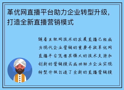 革优网直播平台助力企业转型升级，打造全新直播营销模式