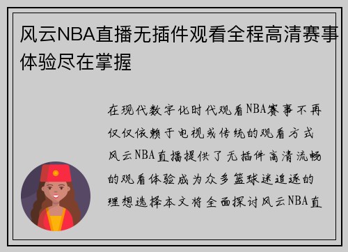 风云NBA直播无插件观看全程高清赛事体验尽在掌握