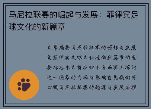 马尼拉联赛的崛起与发展：菲律宾足球文化的新篇章