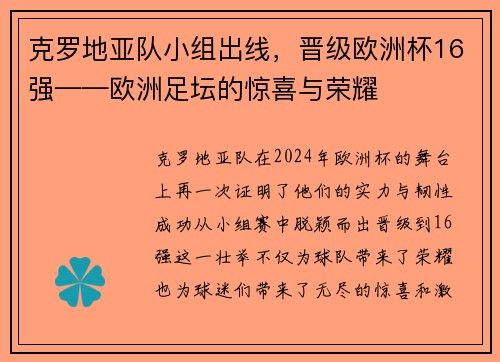 克罗地亚队小组出线，晋级欧洲杯16强——欧洲足坛的惊喜与荣耀