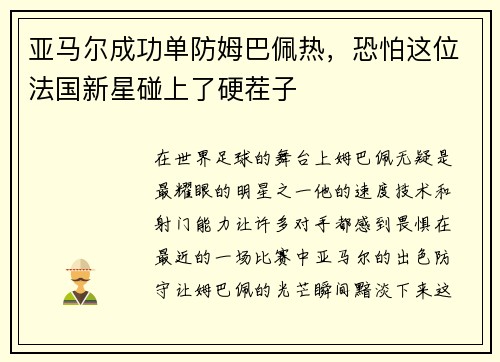 亚马尔成功单防姆巴佩热，恐怕这位法国新星碰上了硬茬子