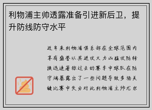 利物浦主帅透露准备引进新后卫，提升防线防守水平