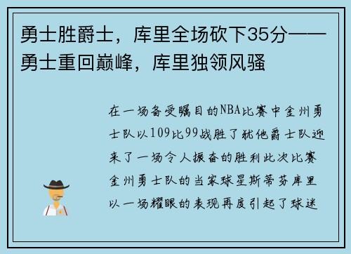 勇士胜爵士，库里全场砍下35分——勇士重回巅峰，库里独领风骚