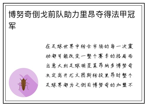 博努奇倒戈前队助力里昂夺得法甲冠军