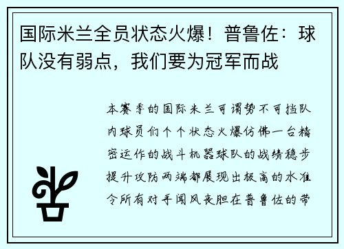 国际米兰全员状态火爆！普鲁佐：球队没有弱点，我们要为冠军而战