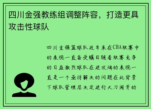 四川金强教练组调整阵容，打造更具攻击性球队