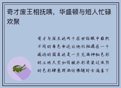 奇才废王相抚咦，华盛顿与短人忙碌欢聚