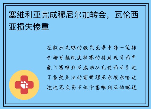塞维利亚完成穆尼尔加转会，瓦伦西亚损失惨重
