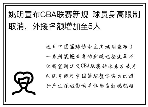 姚明宣布CBA联赛新规_球员身高限制取消，外援名额增加至5人