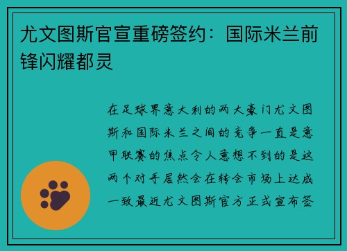 尤文图斯官宣重磅签约：国际米兰前锋闪耀都灵