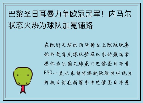 巴黎圣日耳曼力争欧冠冠军！内马尔状态火热为球队加冕铺路