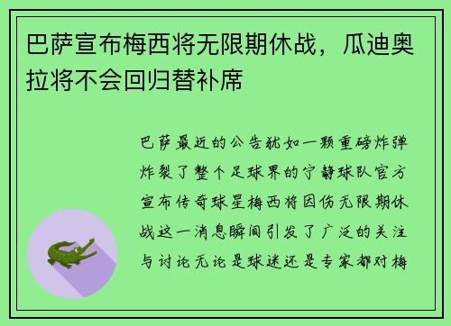 巴萨宣布梅西将无限期休战，瓜迪奥拉将不会回归替补席