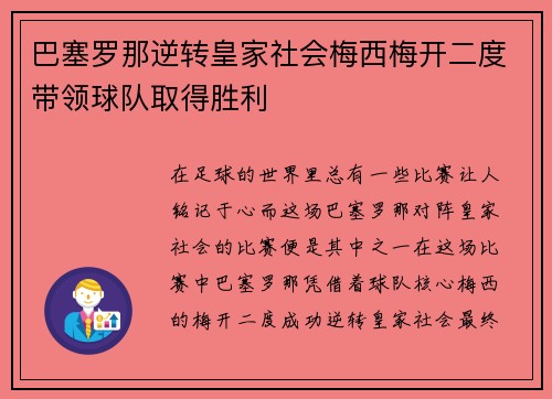 巴塞罗那逆转皇家社会梅西梅开二度带领球队取得胜利