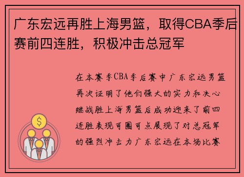 广东宏远再胜上海男篮，取得CBA季后赛前四连胜，积极冲击总冠军