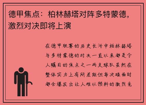 德甲焦点：柏林赫塔对阵多特蒙德，激烈对决即将上演