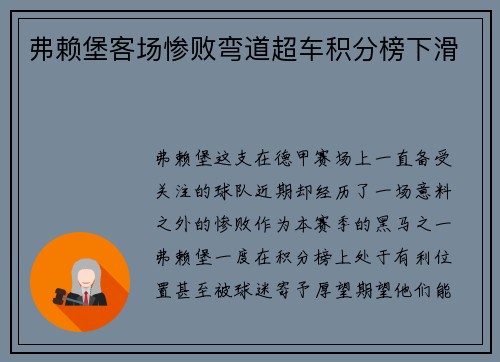 弗赖堡客场惨败弯道超车积分榜下滑