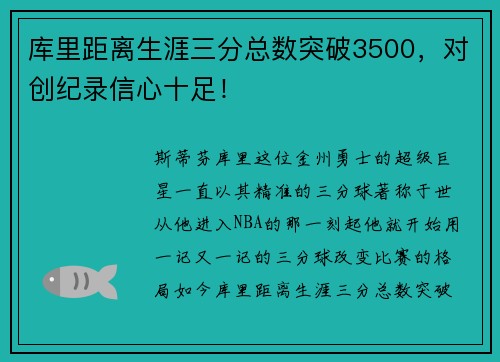 库里距离生涯三分总数突破3500，对创纪录信心十足！