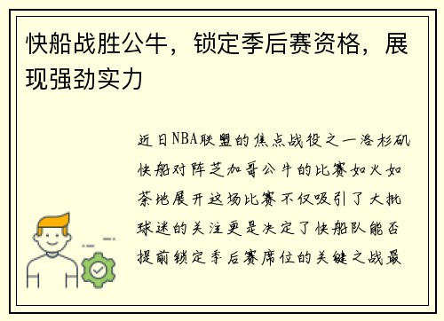 快船战胜公牛，锁定季后赛资格，展现强劲实力