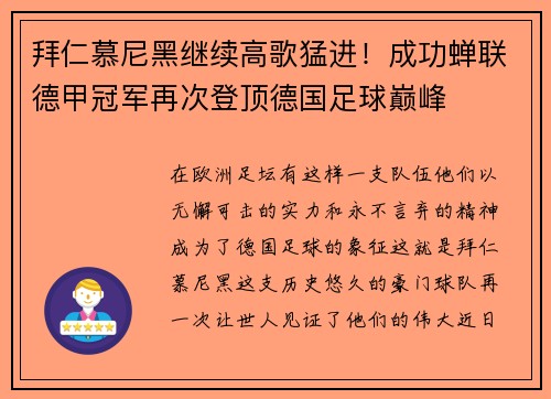 拜仁慕尼黑继续高歌猛进！成功蝉联德甲冠军再次登顶德国足球巅峰