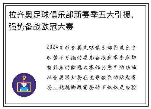 拉齐奥足球俱乐部新赛季五大引援，强势备战欧冠大赛