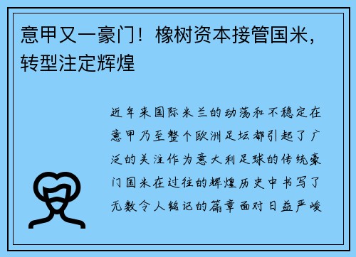 意甲又一豪门！橡树资本接管国米，转型注定辉煌
