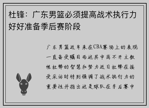 杜锋：广东男篮必须提高战术执行力好好准备季后赛阶段