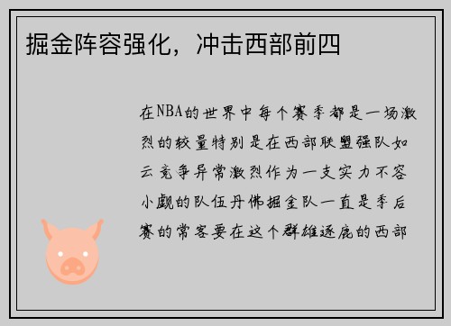 掘金阵容强化，冲击西部前四
