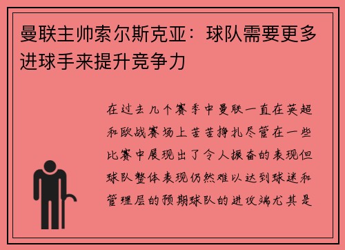 曼联主帅索尔斯克亚：球队需要更多进球手来提升竞争力