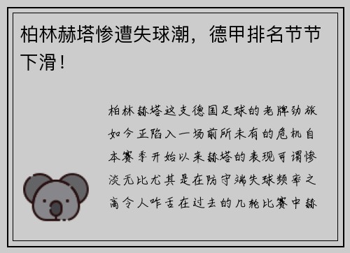 柏林赫塔惨遭失球潮，德甲排名节节下滑！