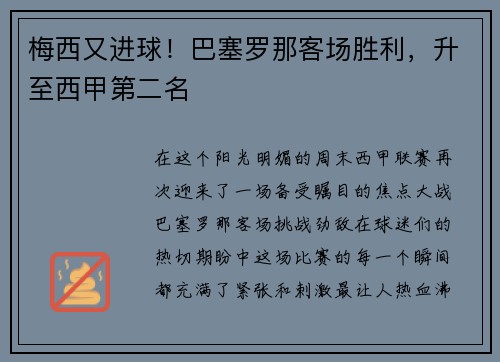 梅西又进球！巴塞罗那客场胜利，升至西甲第二名