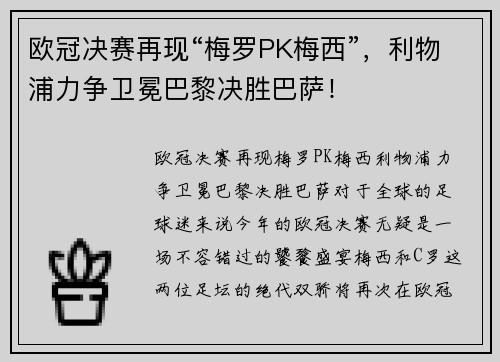欧冠决赛再现“梅罗PK梅西”，利物浦力争卫冕巴黎决胜巴萨！