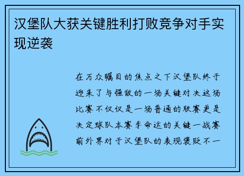汉堡队大获关键胜利打败竞争对手实现逆袭
