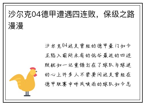 沙尔克04德甲遭遇四连败，保级之路漫漫