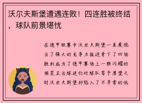 沃尔夫斯堡遭遇连败！四连胜被终结，球队前景堪忧