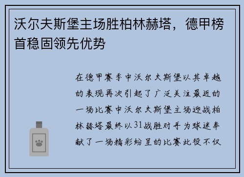 沃尔夫斯堡主场胜柏林赫塔，德甲榜首稳固领先优势