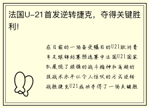 法国U-21首发逆转捷克，夺得关键胜利!