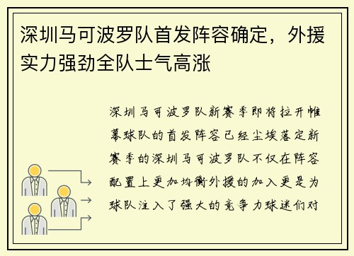 深圳马可波罗队首发阵容确定，外援实力强劲全队士气高涨