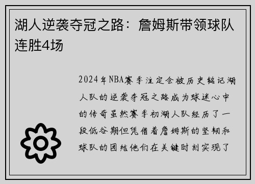 湖人逆袭夺冠之路：詹姆斯带领球队连胜4场