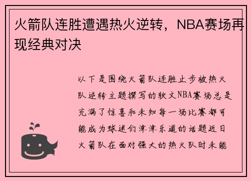 火箭队连胜遭遇热火逆转，NBA赛场再现经典对决