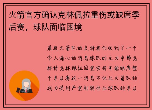 火箭官方确认克林佩拉重伤或缺席季后赛，球队面临困境